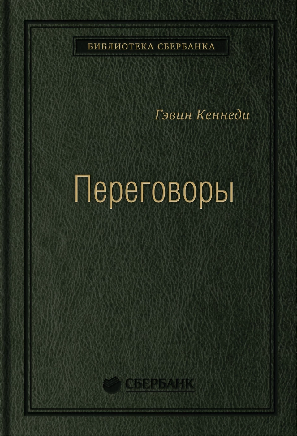 Переговоры обложка.