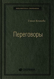 Переговоры