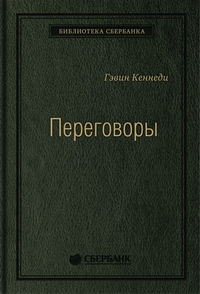 Переговоры: Полный курс. Том 25 (Библиотека Сбера) Переговоры: Полный курс. Том 25 (Библиотека Сбера)