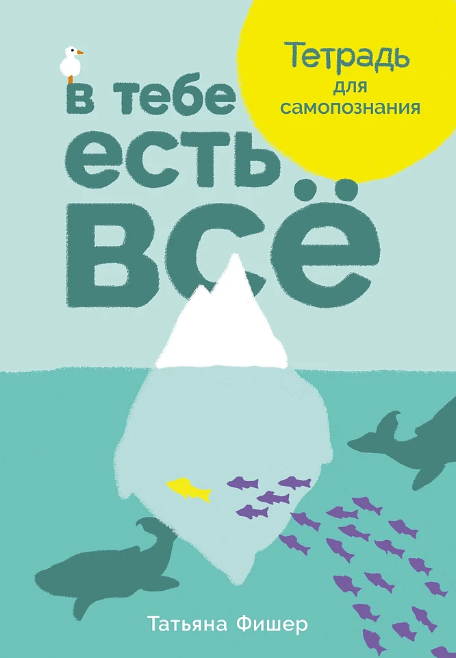 В тебе есть всё: Тетрадь для самопознания
