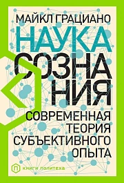 Наука сознания