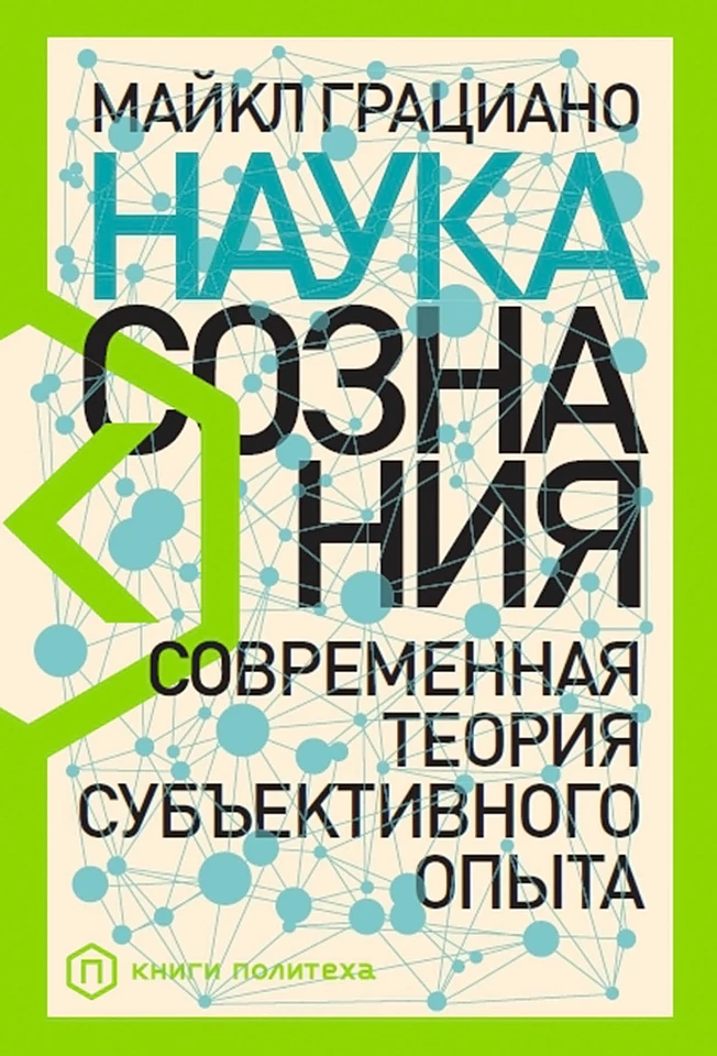 Наука сознания: Современная теория субъективного опыта Наука сознания: Современная теория субъективного опыта