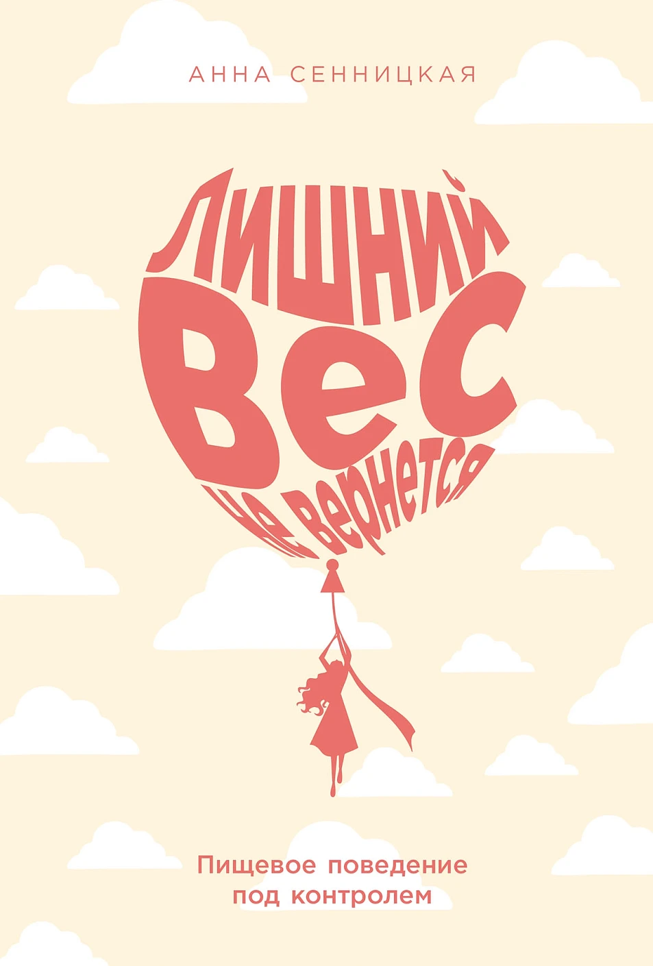 Лишний вес не вернется обложка.