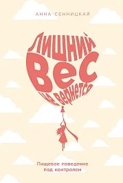 Лишний вес не вернется
