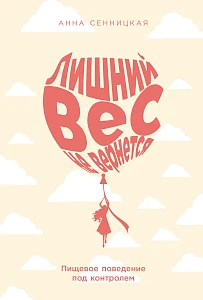 Лишний вес не вернется обложка. Лишний вес не вернется обложка.