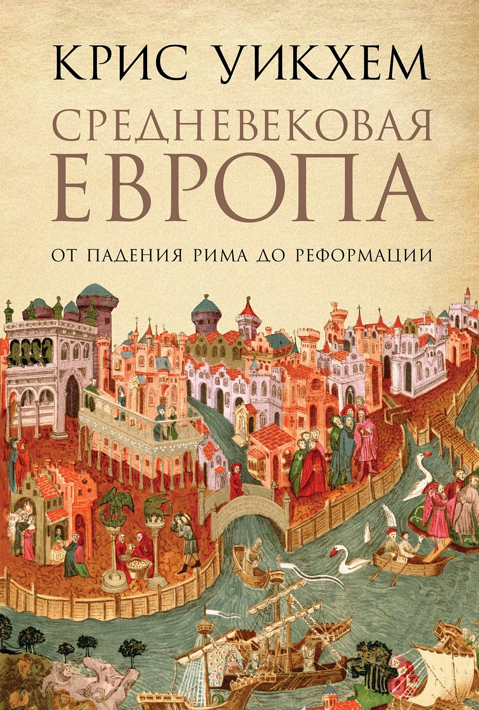 Средневековая Европа обложка.