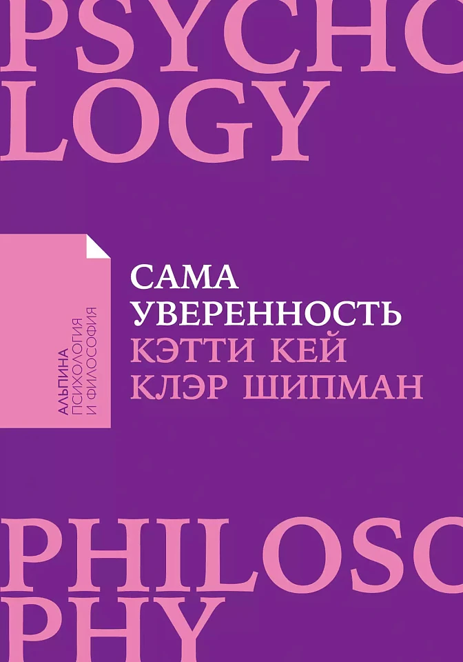 Сама уверенность: Как преодолеть внутренние барьеры и реализовать себя