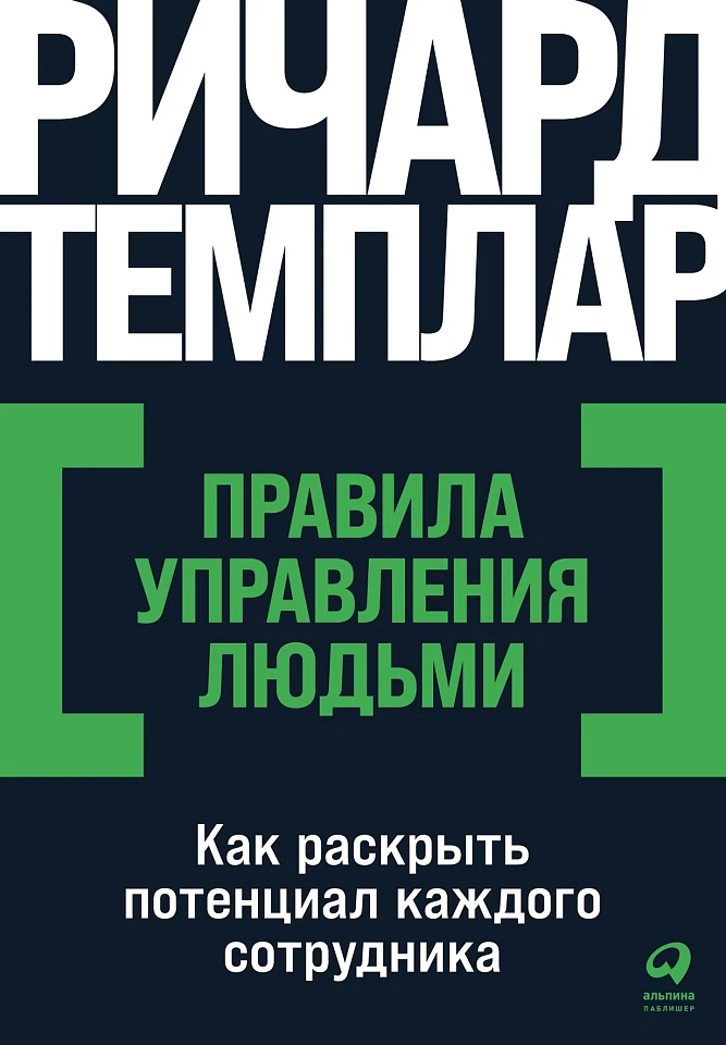 Правила управления людьми: Как раскрыть потенциал каждого сотрудника