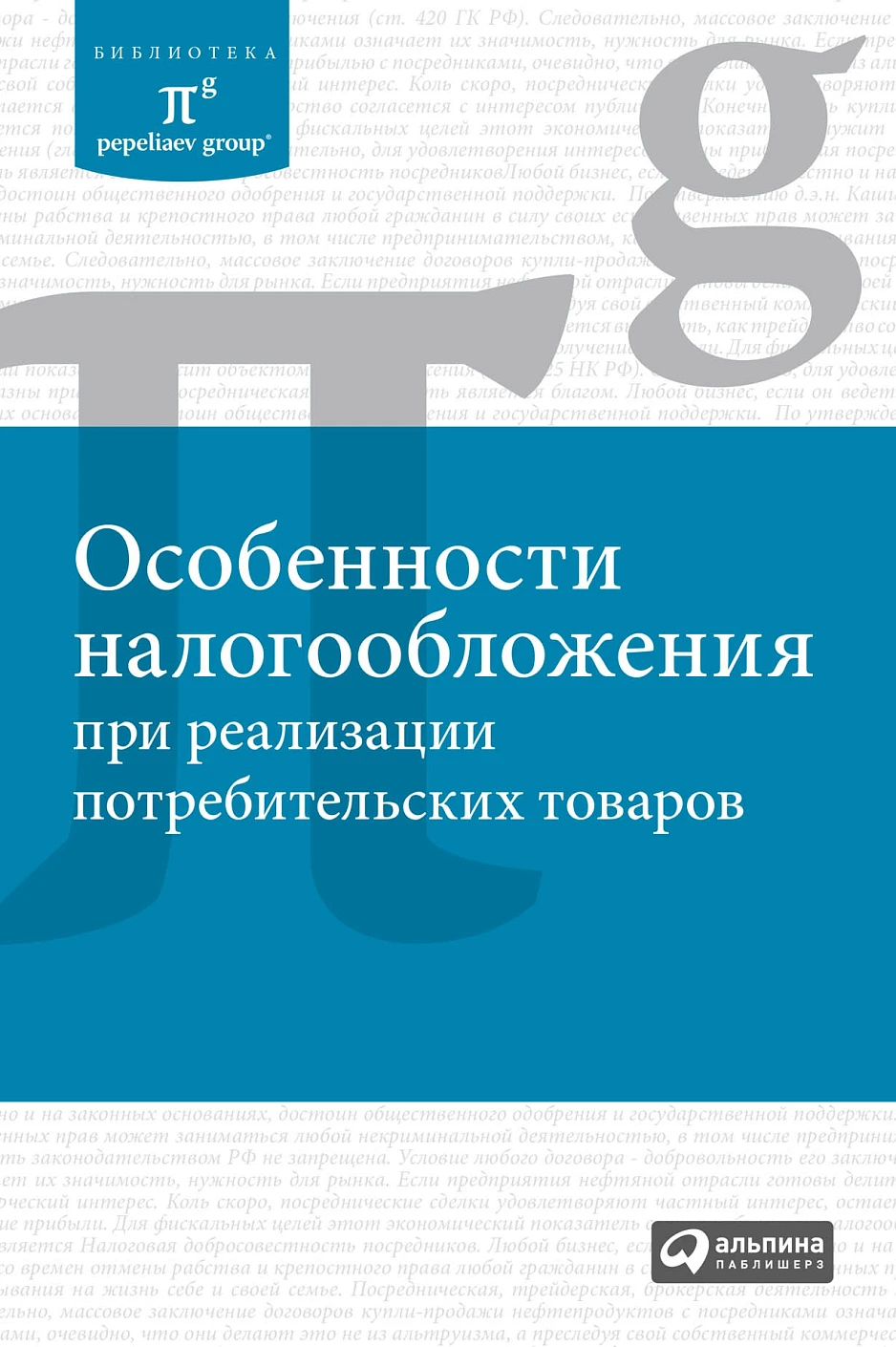 Особенности налогообложения при реализации потребительских товаров обложка.