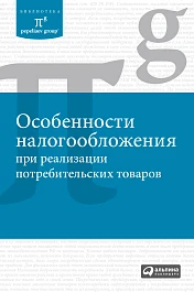 Особенности налогообложения при реализации потребительских товаров