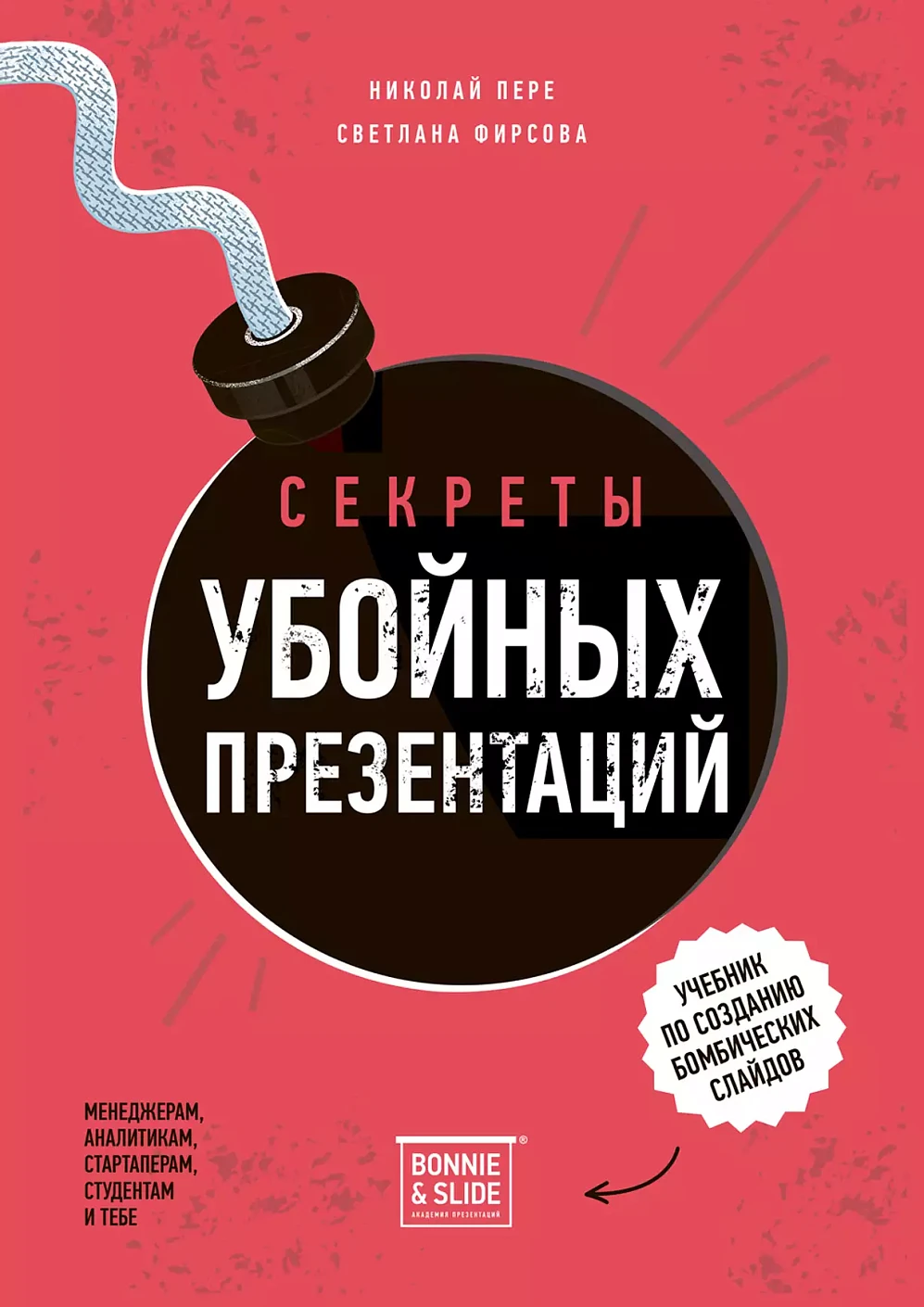 Секреты убойных презентаций обложка.