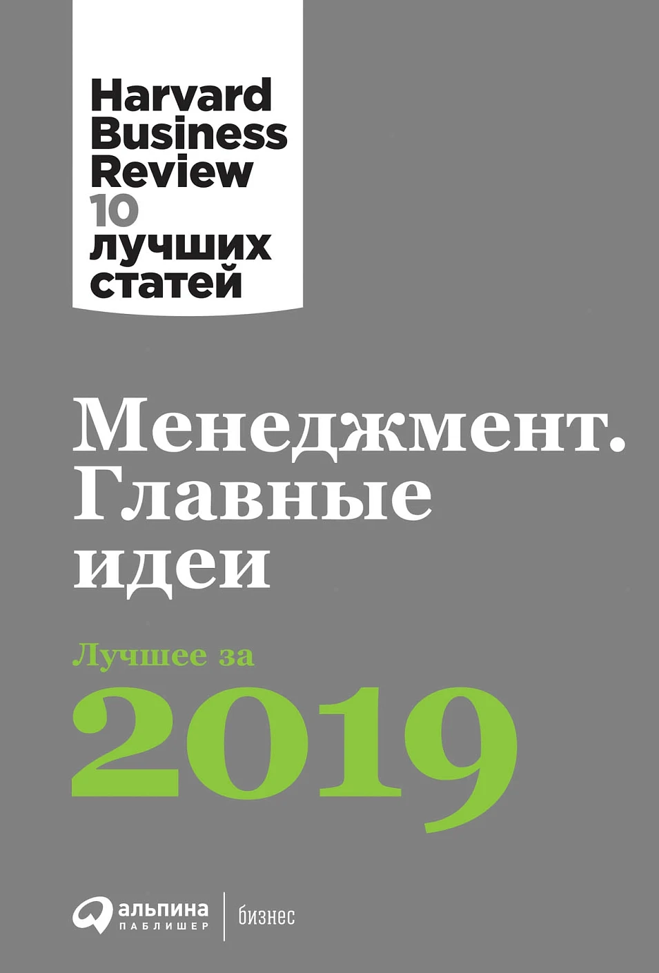 Менеджмент. Главные идеи обложка.