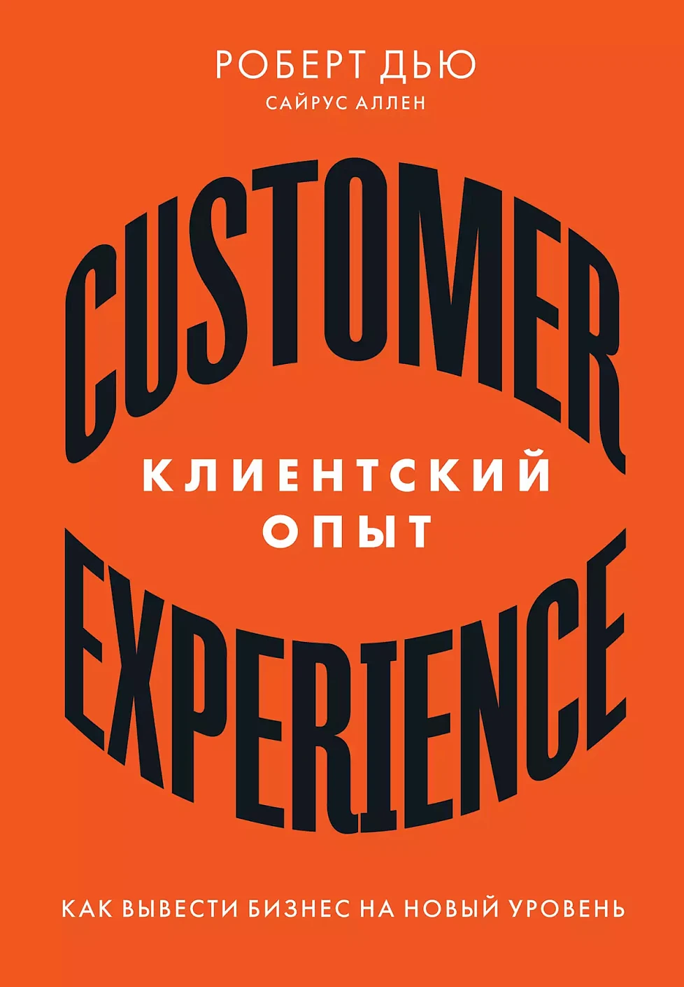 Клиентский опыт обложка.