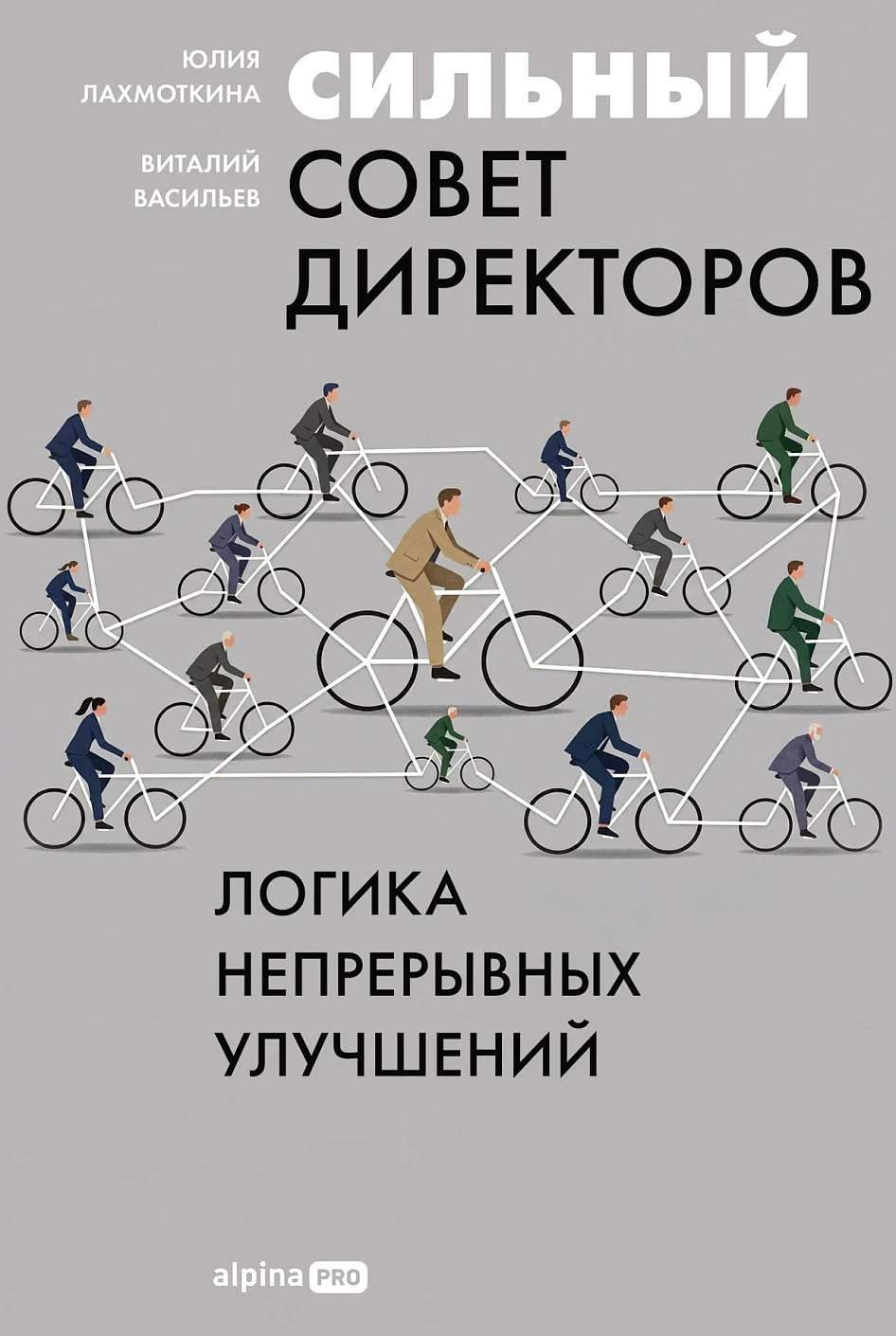 Сильный совет директоров обложка. Сильный совет директоров обложка.