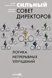 Сильный совет директоров