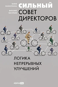 Сильный совет директоров обложка.