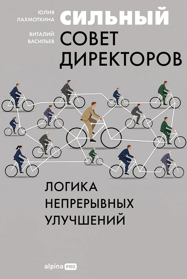 Сильный совет директоров. Логика непрерывных улучшений