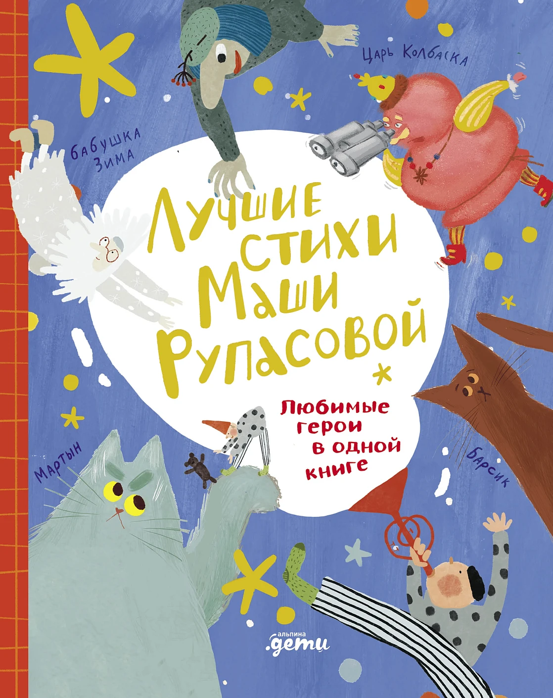 Лучшие стихи Маши Рупасовой обложка.