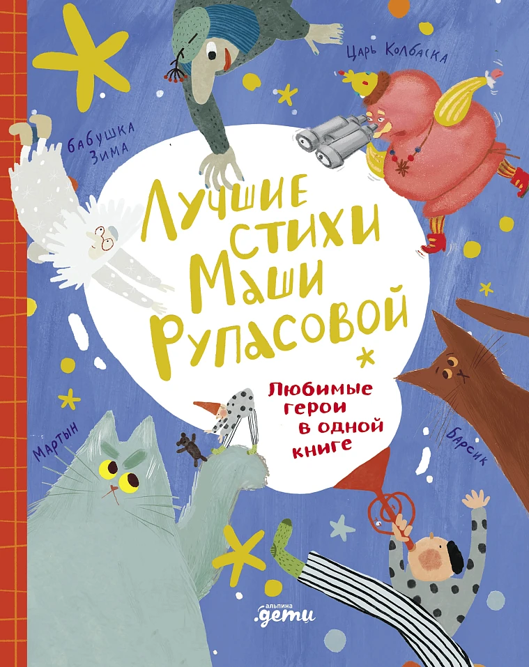 Лучшие стихи Маши Рупасовой. Любимые герои в одной книге