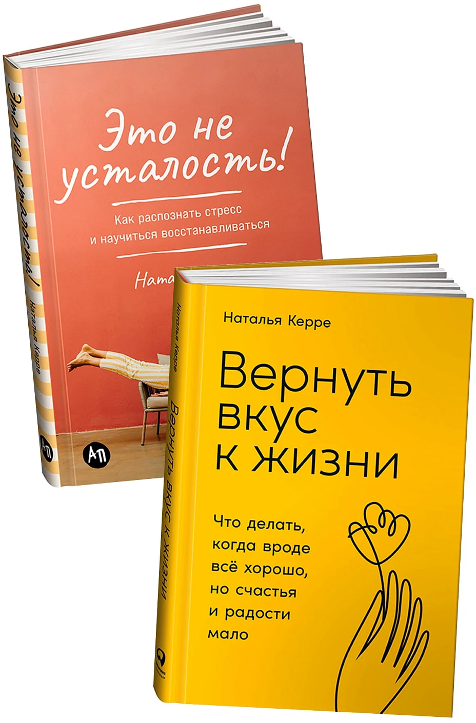 Комплект «Устали уставать? Две книги психолога Натальи Керре» обложка.