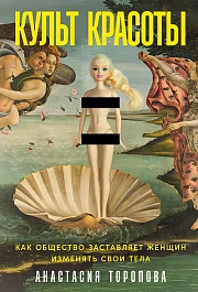 Культ красоты