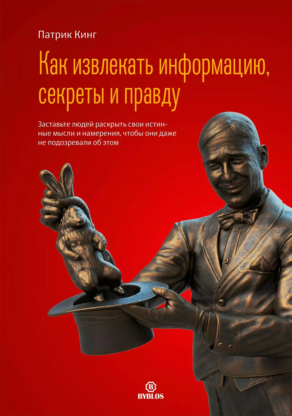Как извлекать информацию, секреты и правду обложка.