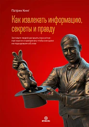 Как извлекать информацию, секреты и правду