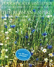 Российская Империя в цветных фотографиях 1906-1916 гг