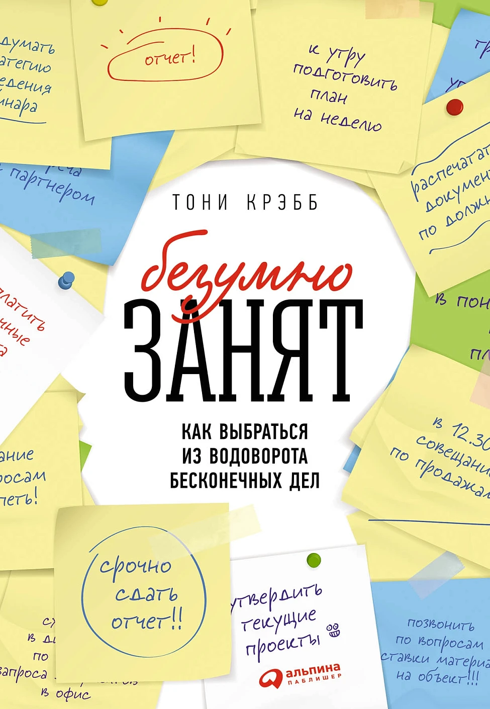 БезУмно занят обложка.