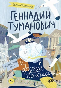 Геннадий Туманович и другие облака обложка.