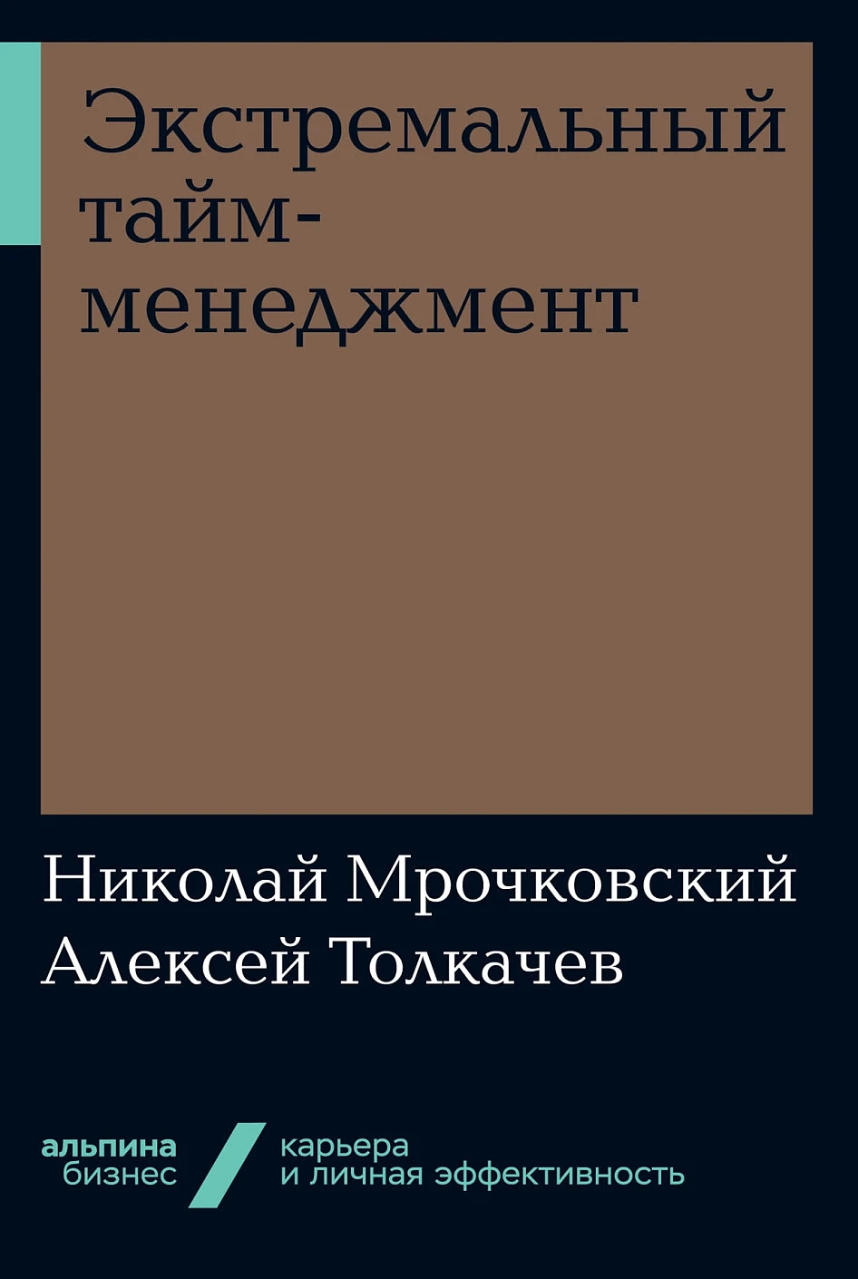 Экстремальный тайм-менеджмент обложка.