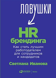 Ловушки HR-брендинга: