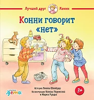 Конни говорит «нет»