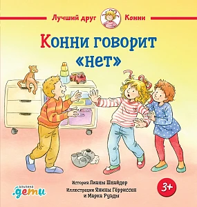 Конни говорит «нет» обложка.