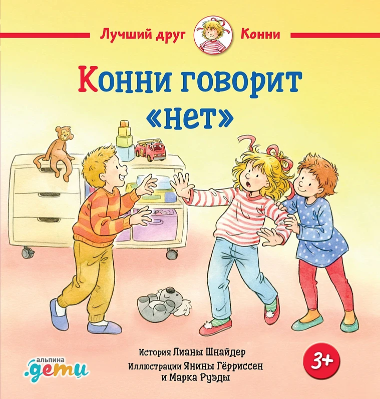 Конни говорит «нет»