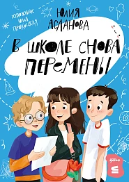 В школе снова перемены