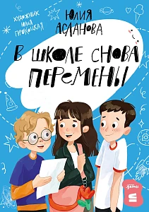 В школе снова перемены обложка.