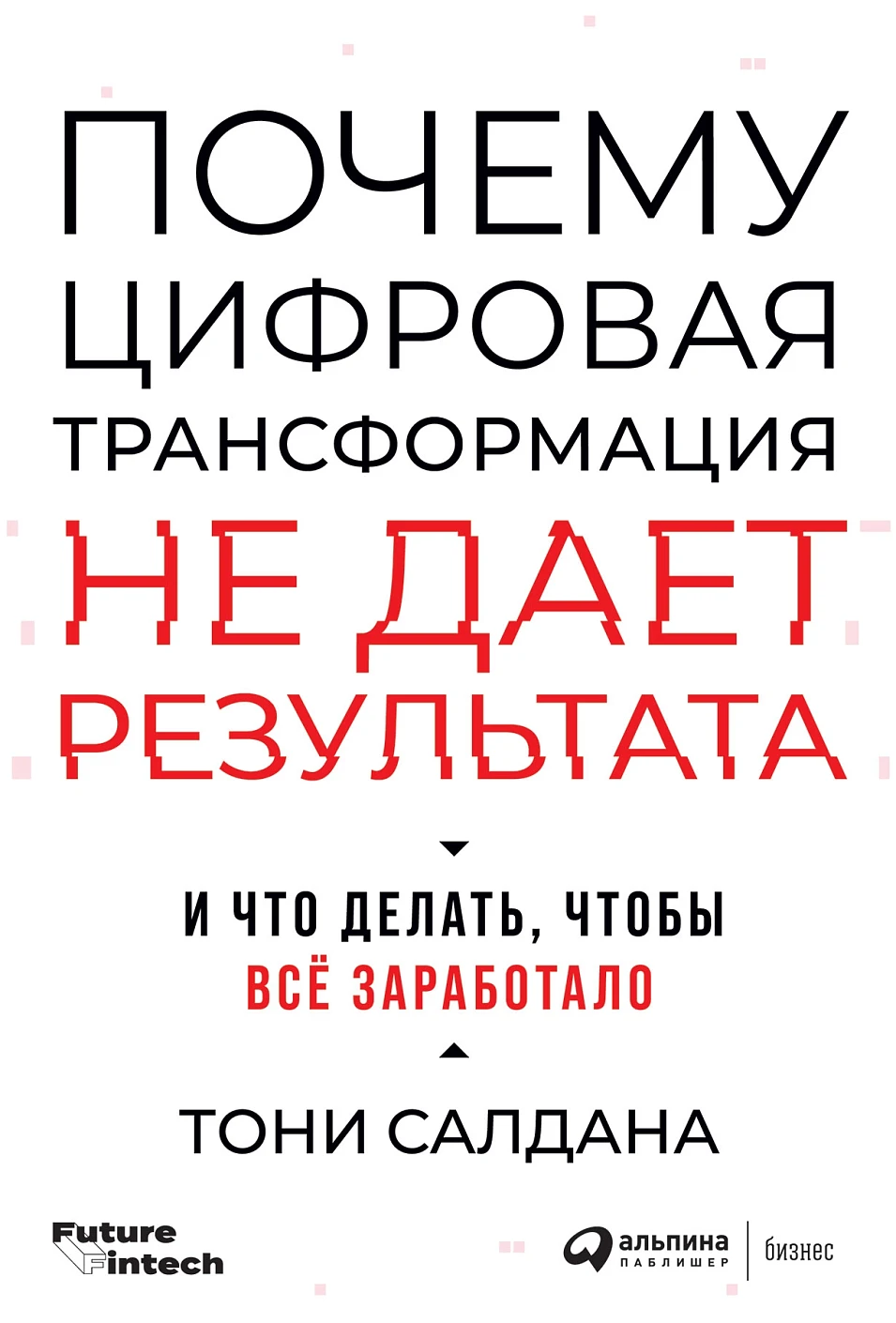 Почему цифровая трансформация не дает результата обложка.