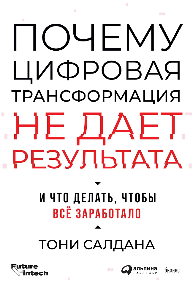 Почему цифровая трансформация не дает результата и что делать, чтобы всё заработало