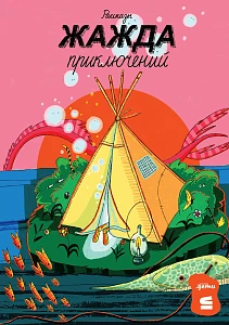 Жажда приключений обложка.