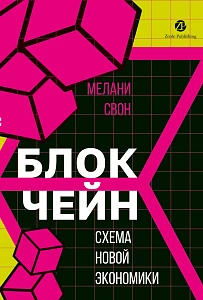 Блокчейн обложка. Блокчейн обложка.