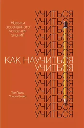 Как научиться учиться