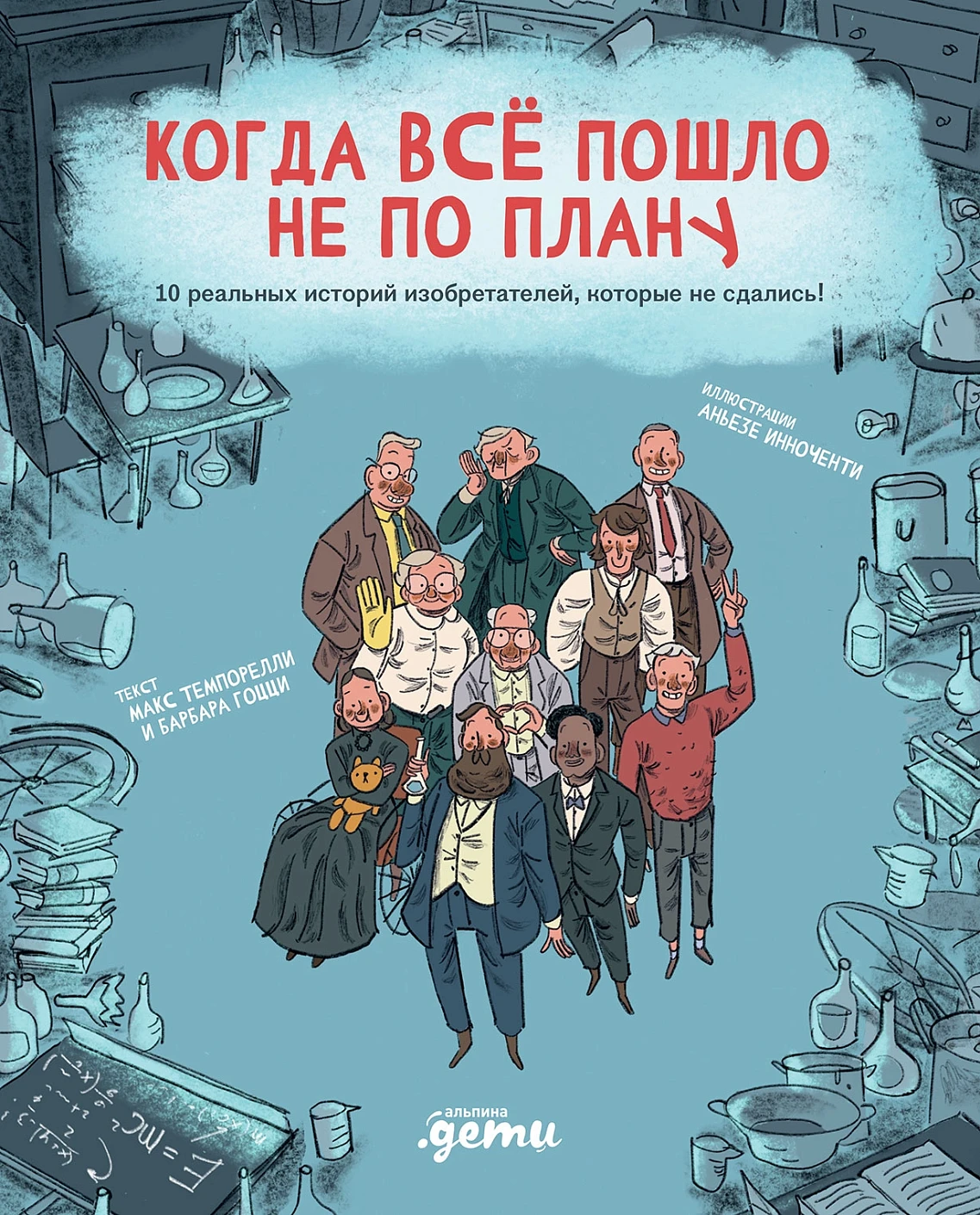 Когда все пошло не по плану обложка.
