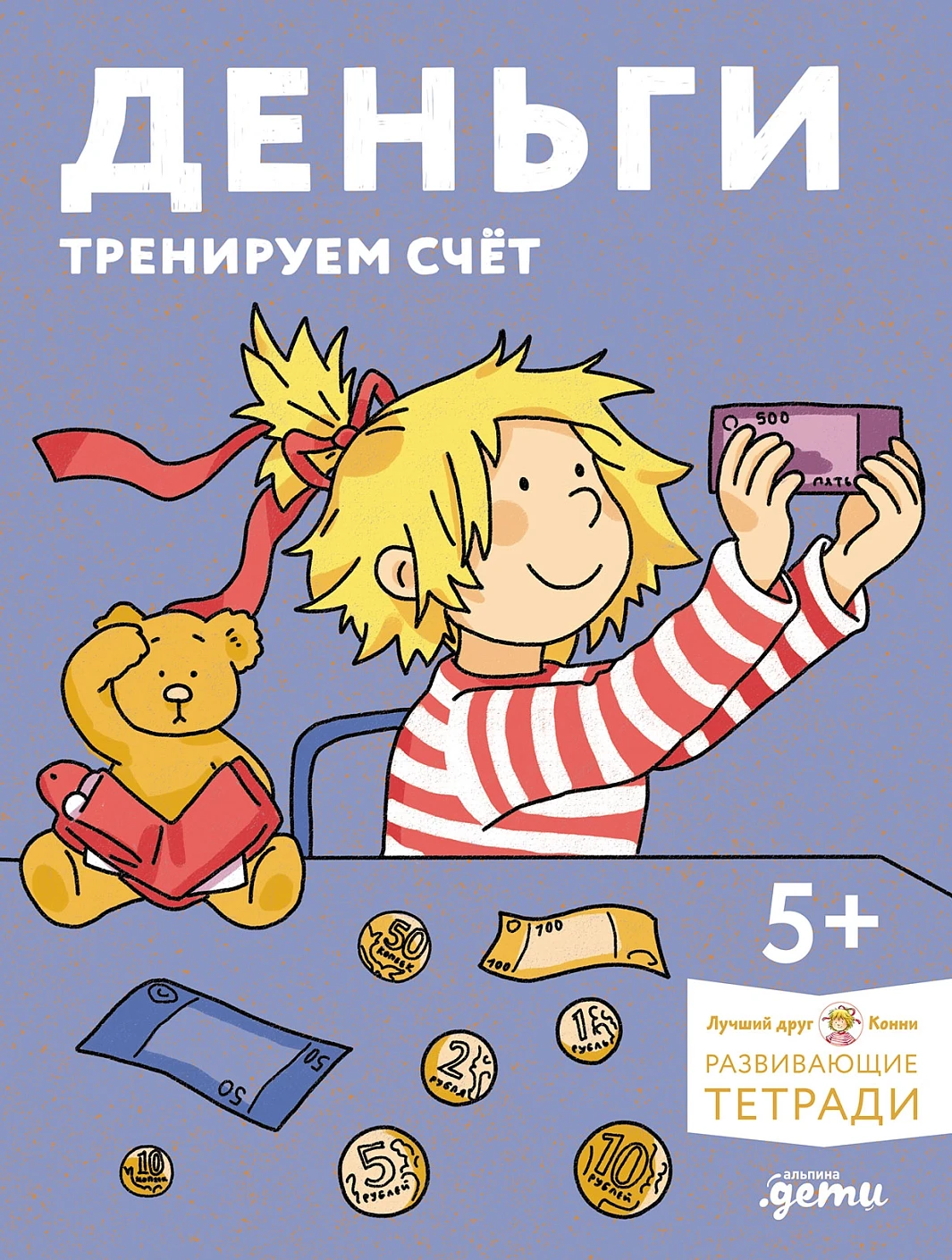 Деньги. Тренируем счёт обложка. Деньги. Тренируем счёт обложка.