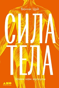 Сила тела обложка.