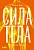 Сила тела