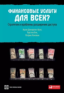 Финансовые услуги для всех? обложка. Финансовые услуги для всех? обложка.