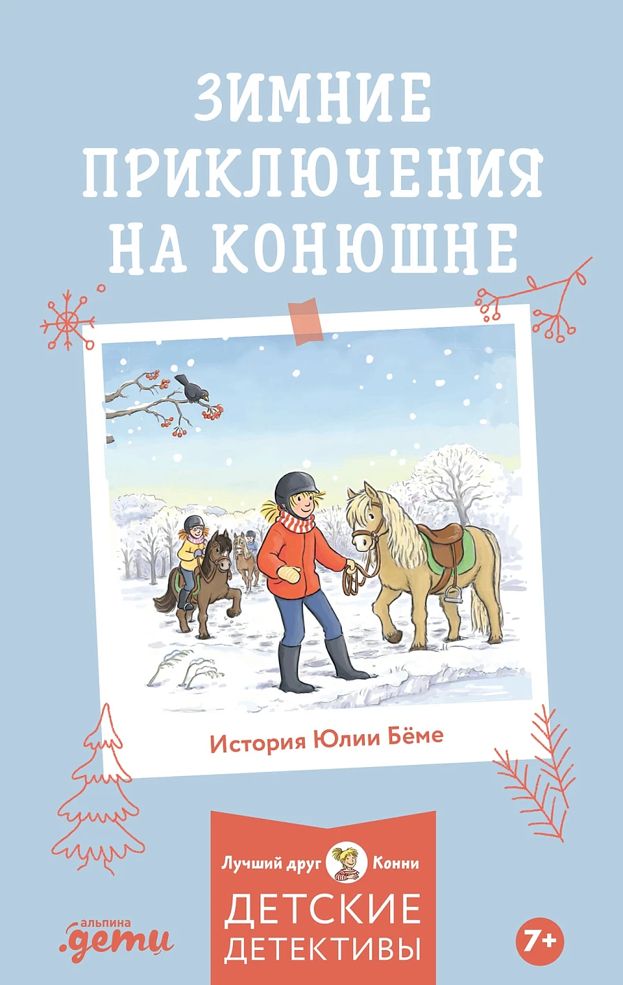 Зимние приключения на конюшне обложка.
