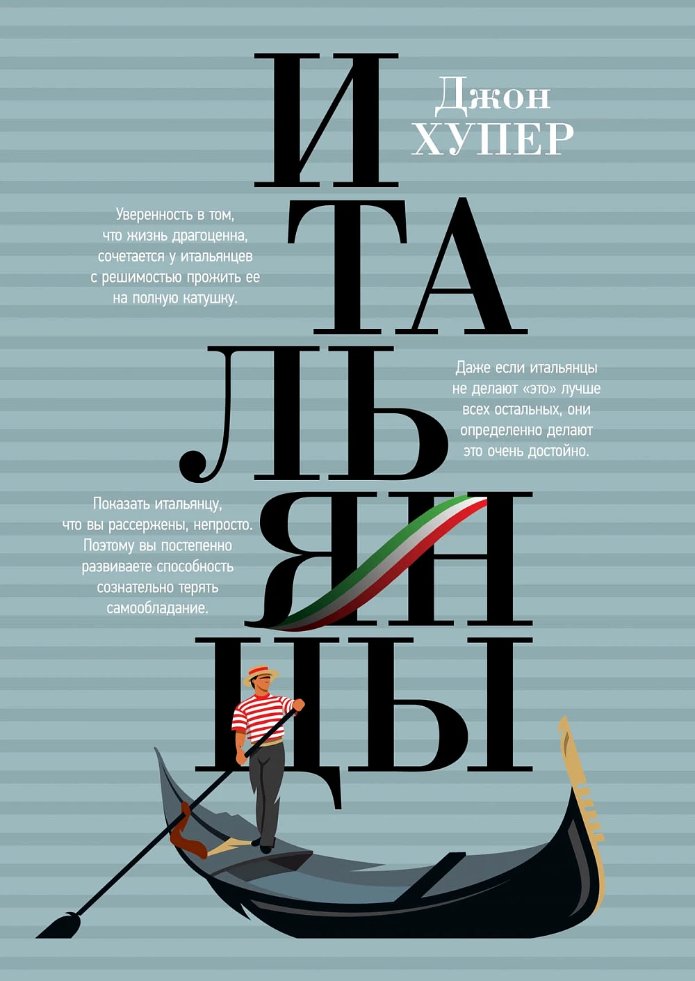 Итальянцы обложка.