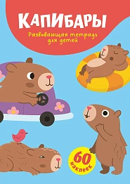 Капибары